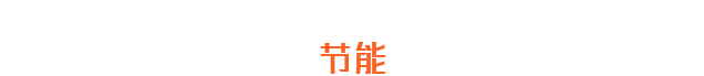 用戶節能需求完整的節能方案